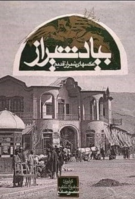بیاد شیراز