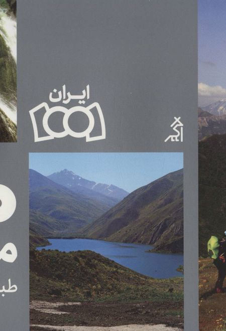 100 مسیر طبیعت گردی ایران