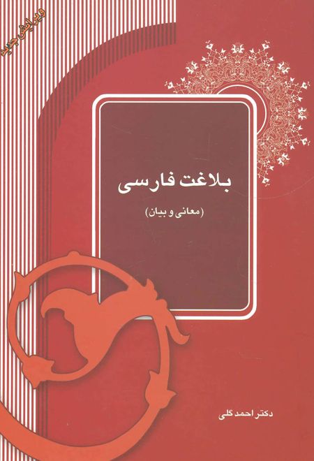 بلاغت فارسی