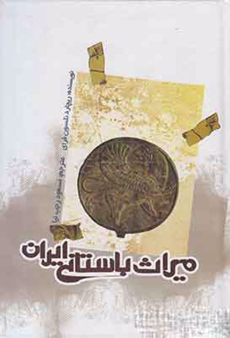 میراث باستانی ایران