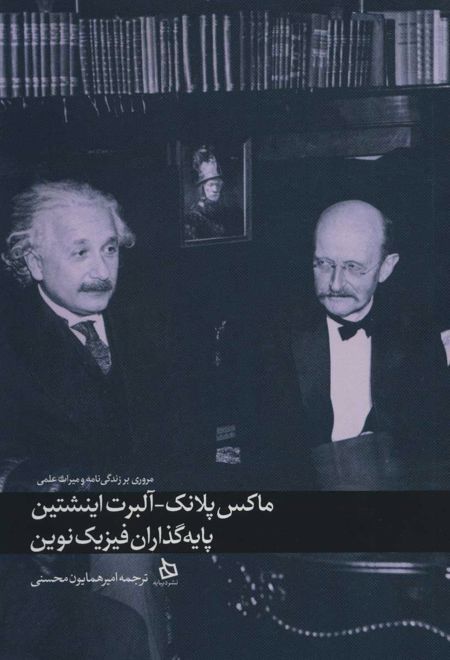 ماکس پلانک-آلبرت اینشتین
