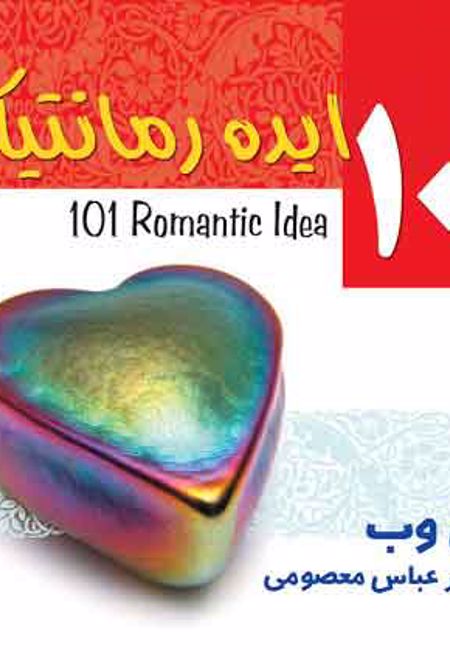 101 ایده رمانتیک