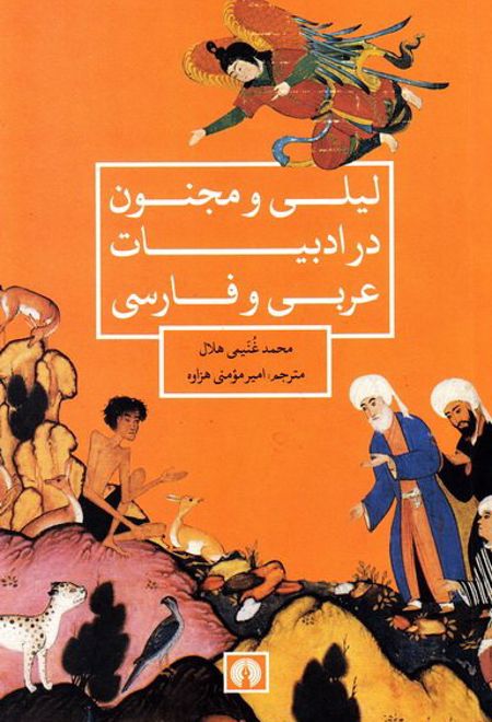 لیلی و مجنون در ادبیات عربی و فارسی