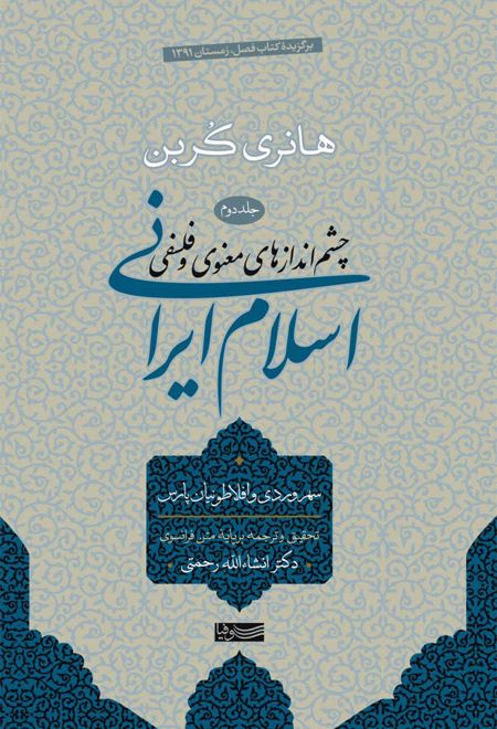 اسلام ایرانی (جلد دوم)