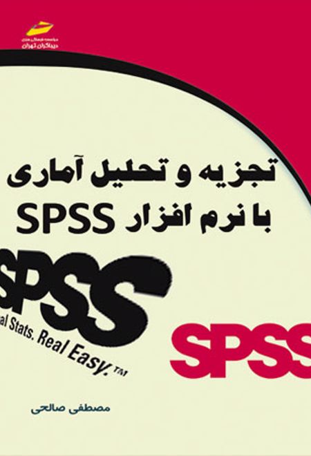 تجزیه و تحلیل آماری با نرم افزار SPSS