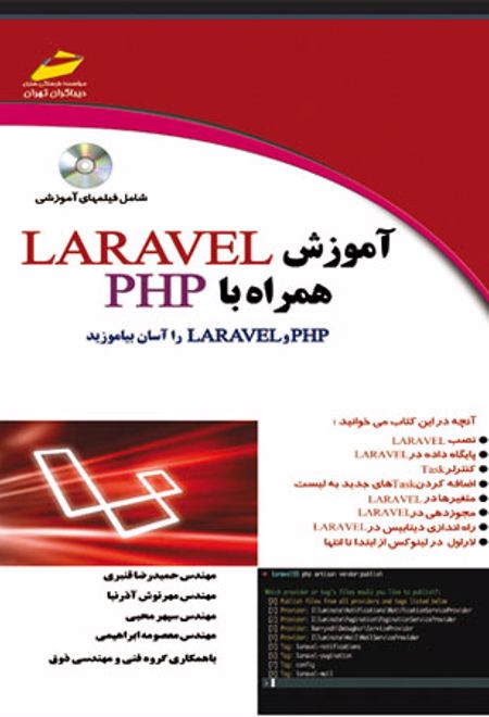 آموزش لاراول همراه با php
