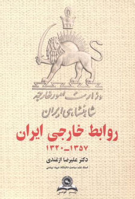 روابط خارجی ایران 1357-1320