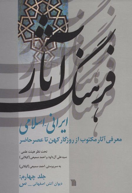 فرهنگ آثار ایرانی-اسلامی 4