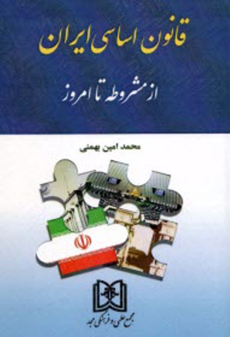 قانون اساسی ایران