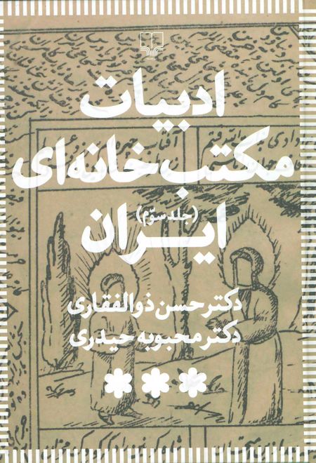 ادبیات مکتب خانه ای ایران (3 جلدی)