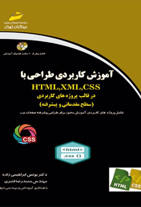 آموزش کاربردی طراحی با HTML,XML,CSS