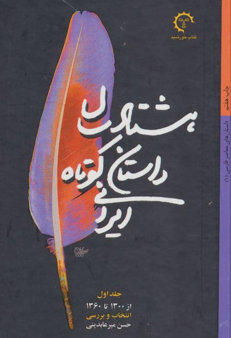 هشتاد سال داستان کوتاه ایرانی (2 جلدی)