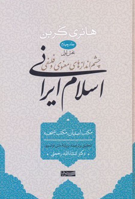 اسلام ایرانی (جلد چهارم) بخش اول