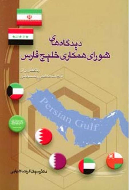دیدگاه های شورای همکاری خلیج فارس