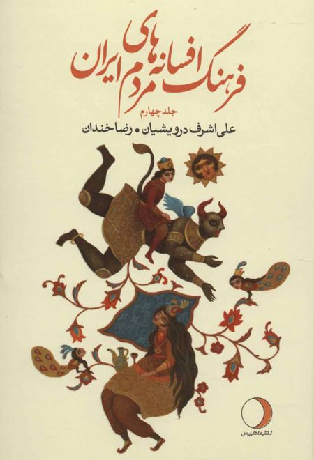 فرهنگ افسانه های مردم ایران 4