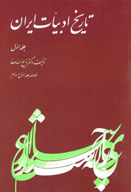 تاریخ ادبیات ایران - جلد 1