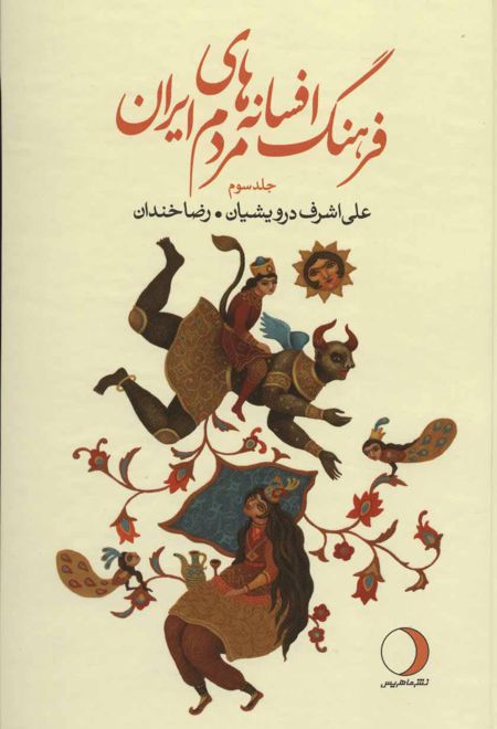 فرهنگ افسانه های مردم ایران 3