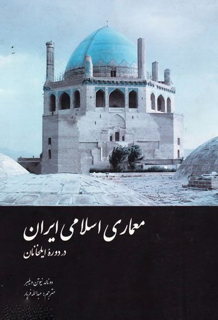 معماری اسلامی ایران