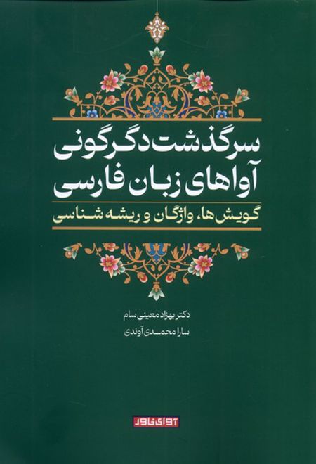 سرگذشت دگرگونی آواهای زبان فارسی