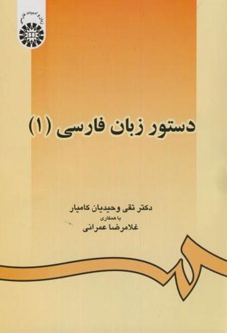 دستور زبان فارسی (۱)