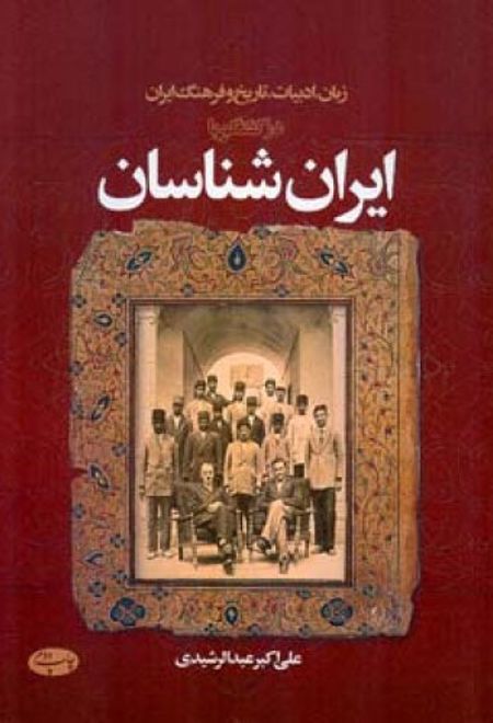 زبان، ادبیات، تاریخ و فرهنگ ایران در گفتگو با ایران شناسان