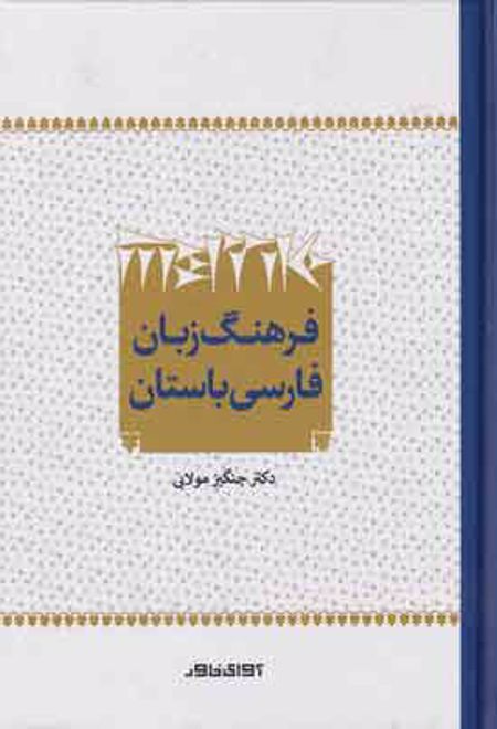 فرهنگ زبان فارسی باستان