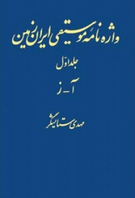 واژه نامه موسیقی ایران زمین - جلد اول