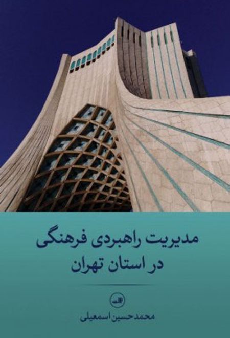 مدیریت راهبردی فرهنگی در استان تهران
