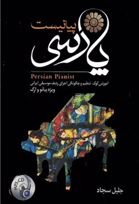 پیانیست پارسی