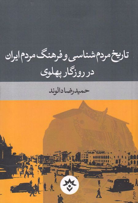 تاریخ مردم شناسی و فرهنگ مردم ایران در روزگار پهلوی