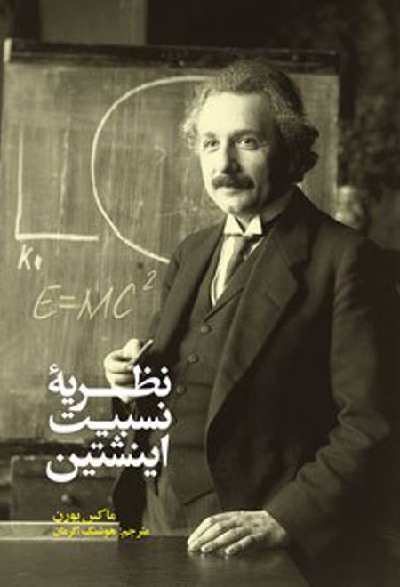 نظریه نسبیت انیشتین