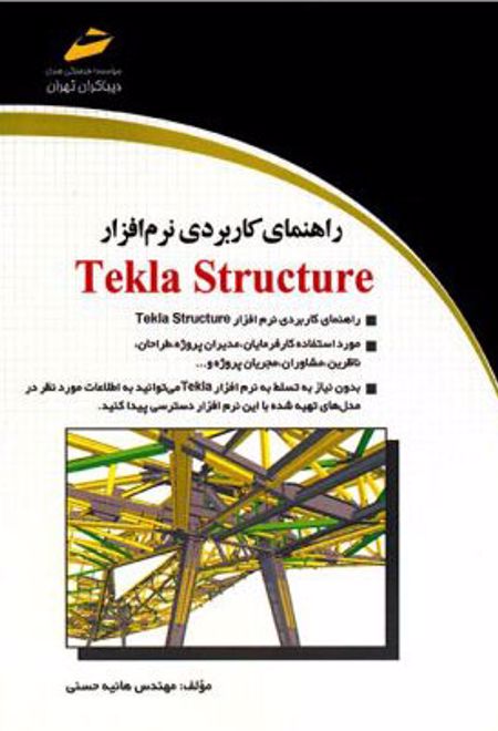 راهنمای کاربردی نرم افزار Tekla structure