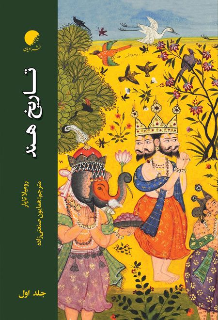 تاریخ هند (جلد اول)