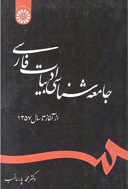 جامعه شناسی ادبیات فارسی
