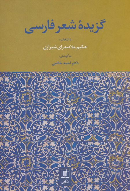 گزیده شعر فارسی
