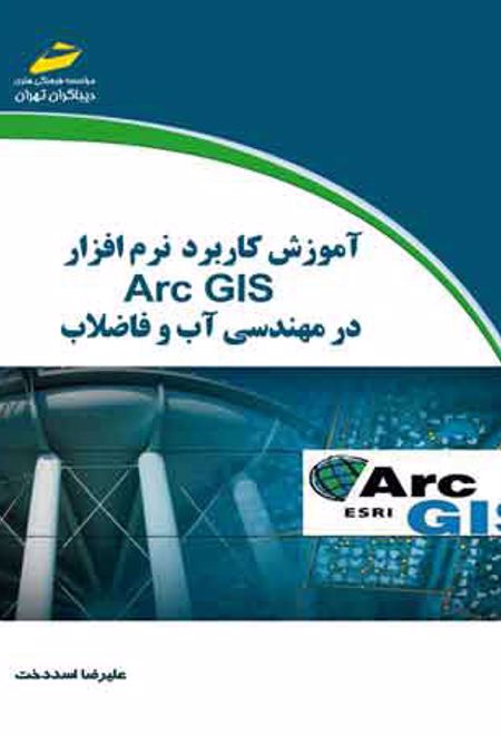 آموزش کاربرد نرم افزار Arc GIS در مهندسی آب و فاضلاب