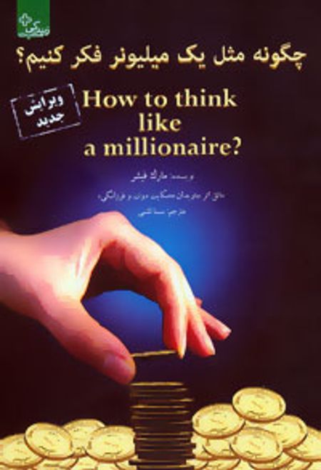 چگونه مثل یک میلیونر فکر کنیم؟