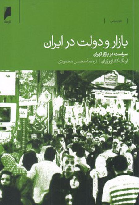 بازار و دولت در ایران