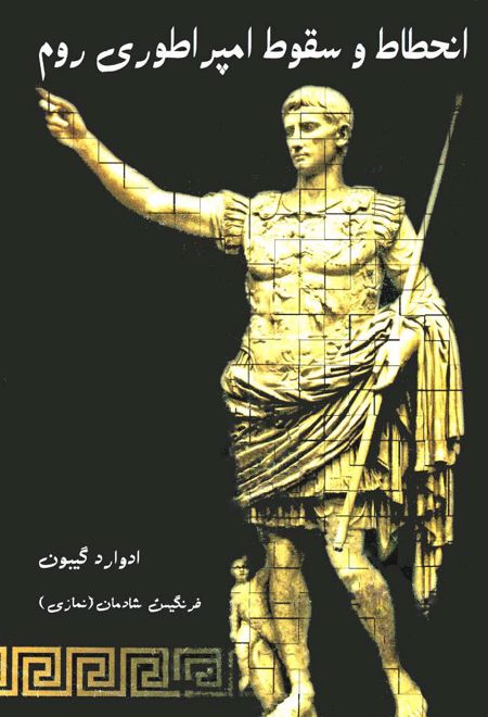انحطاط و سقوط امپراتوری روم (3 جلدی)