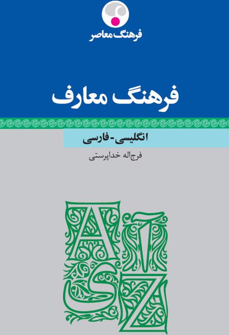 فرهنگ معارف - انگلیسی فارسی