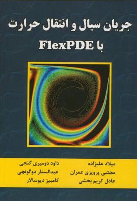 جریان سیال و انتقال حرارت FlexPDE
