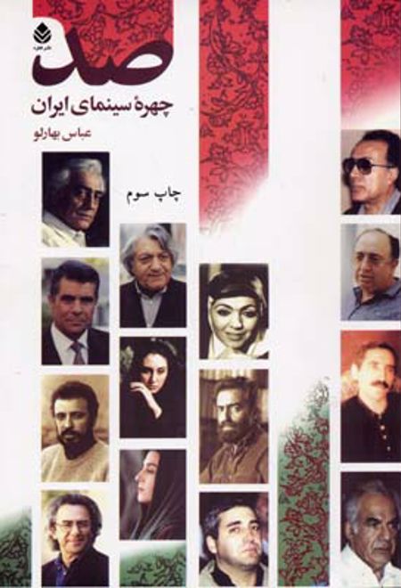 صد چهره سینمای ایران