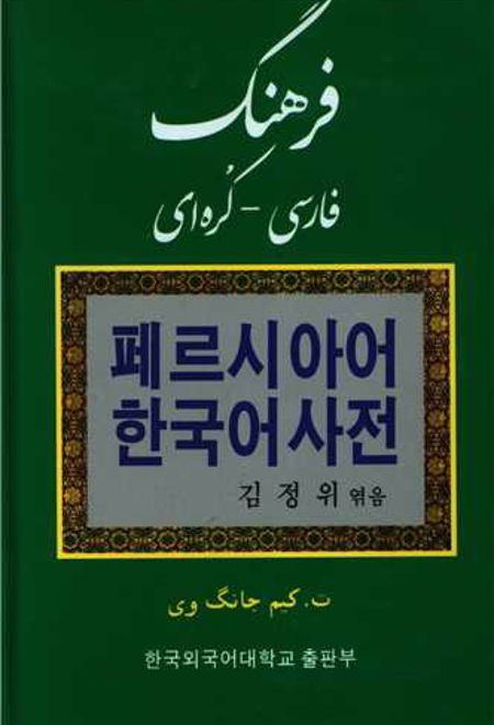 فرهنگ فارسی کره ای