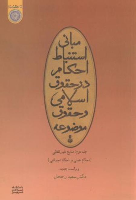 مبانی استنباط احکام در حقوق اسلامی و حقوق موضوعه (جلد 2)