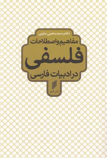 مفاهیم و اصطلاحات فلسفی در ادبیات فارسی