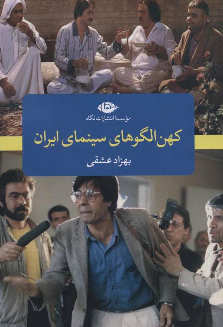 کهن الگو های سینمای ایران