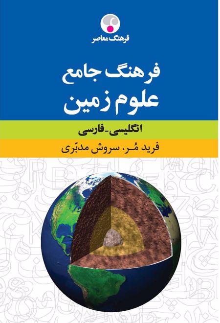 فرهنگ جامع علوم زمین : انگلیسی - فارسی