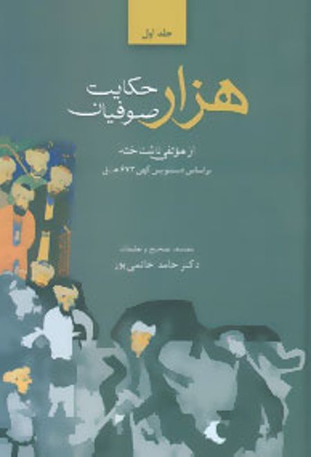 هزار حکایت صوفیان (2جلدی)