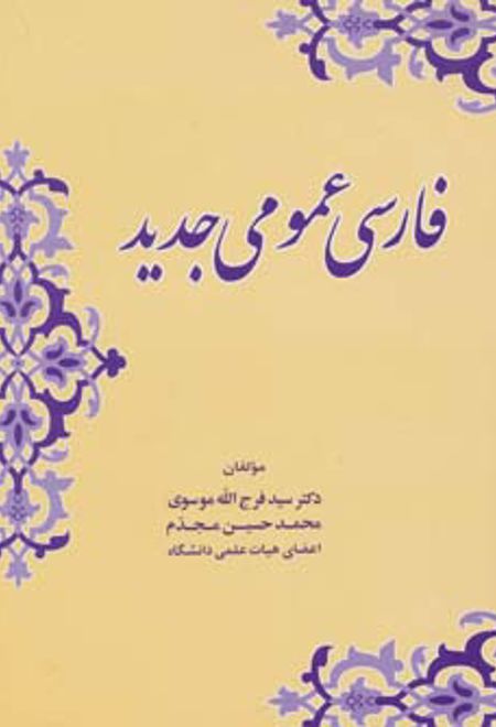 فارسی عمومی جدید