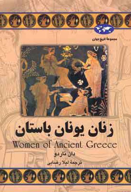زنان یونان باستان